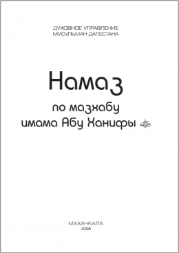 Намаз по мазхабу имама Абу Ханифы