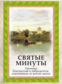 Святые минуты. Примеры благочестия и добродетели, извлеченные из житий святых