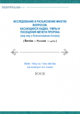 Исследование и разъяснение многих вопросов, касающихся хаджа, ‘умры и посещения мечети пророка