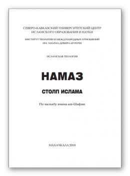 Намаз столп ислама