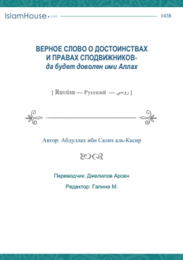 Верное слово о достоинствах и правах сподвижников, да будет доволен ими Аллах