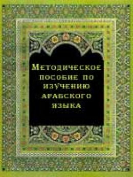 Методическое пособие по изучению арабского языка