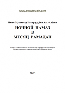 Ночной намаз в месяц Рамадан