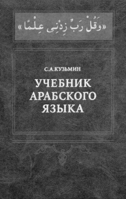 Учебник Арабского языка