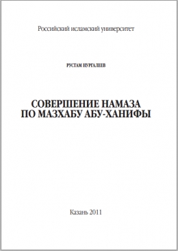 Совершение намаза по мазхабу Абу-Ханифы