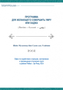 Программа для желающего совершать умру или хадж