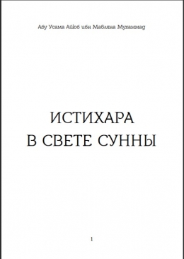 Истихара в свете Сунны