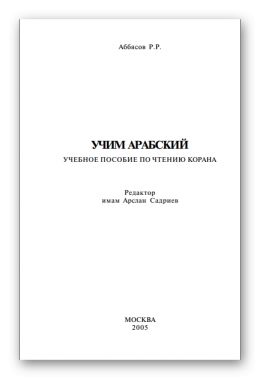 Учим арабский. Учебное пособие по чтению Корана.