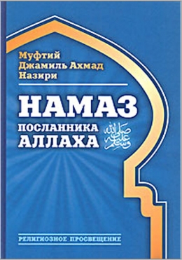 Намаз посланника Аллаха