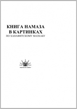 Книга намаза в картинках по ханафитскому мазхабу