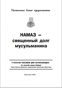 Намаз-священный долг мусульманина