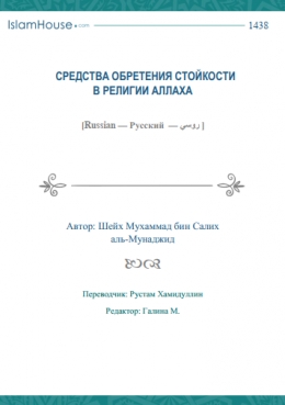 Средства обретения стойкости в религии Аллаха