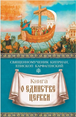 Книга о единстве Церкви