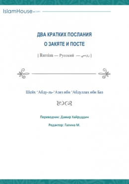 Два кратких послания о закяте и посте