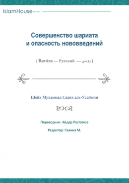 Совершенство шариата и опасность нововведений