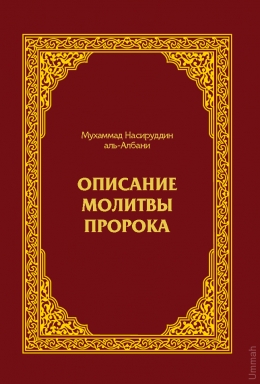 Описание намаза Пророка (да благословит его Аллах и приветствует!) с самого начала до конца, как если бы вы это видели собственными глазами