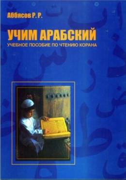 Учим арабский. Учебное пособие по чтению Корана