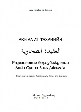 Разъяснение вероубеждения Ахлю-Сунна валь Джама’а