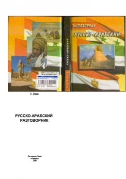 Русско-Арабский разговорник