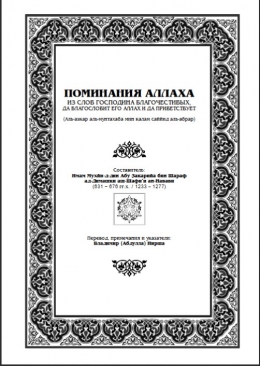 Поминания Аллаха