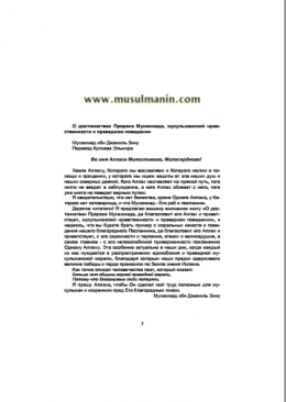 О достоинствах Пророка Мухаммада, мусульманской нравственности и праведном поведении