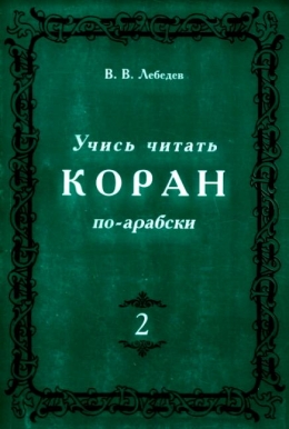 Учись читать Коран по-арабски.